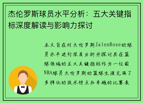 杰伦罗斯球员水平分析：五大关键指标深度解读与影响力探讨