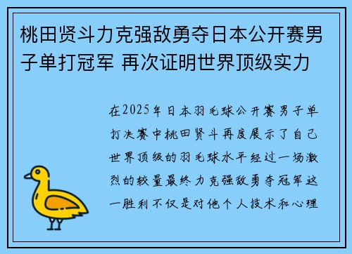 桃田贤斗力克强敌勇夺日本公开赛男子单打冠军 再次证明世界顶级实力
