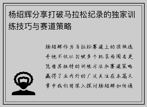 杨绍辉分享打破马拉松纪录的独家训练技巧与赛道策略