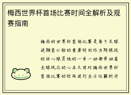 梅西世界杯首场比赛时间全解析及观赛指南 梅西世界杯首场比赛时间全解析及观赛指南