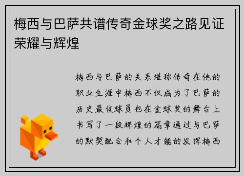 梅西与巴萨共谱传奇金球奖之路见证荣耀与辉煌 梅西与巴萨共谱传奇金球奖之路见证荣耀与辉煌