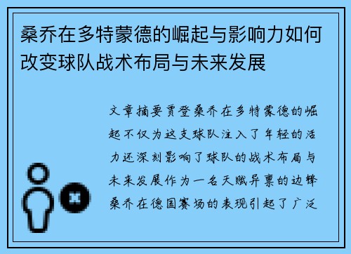 桑乔在多特蒙德的崛起与影响力如何改变球队战术布局与未来发展 桑乔在多特蒙德的崛起与影响力如何改变球队战术布局与未来发展