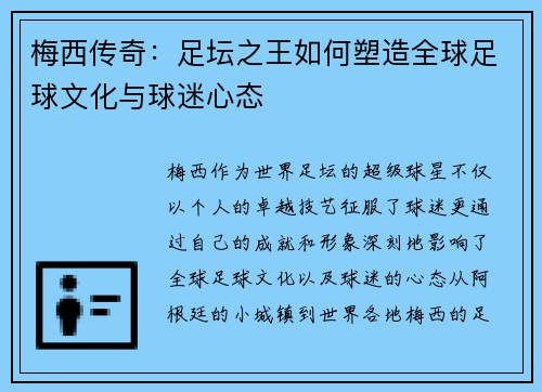 梅西传奇:足坛之王如何塑造全球足球文化与球迷心态 梅西传奇:足坛之王如何塑造全球足球文化与球迷心态