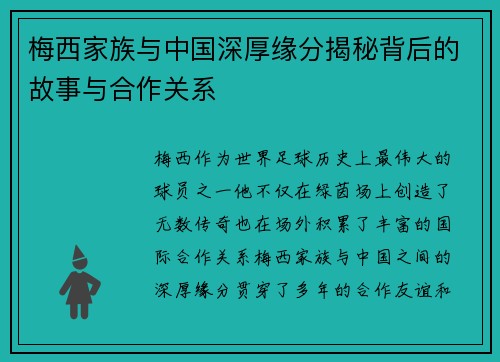 梅西家族与中国深厚缘分揭秘背后的故事与合作关系