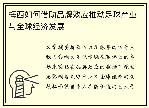梅西如何借助品牌效应推动足球产业与全球经济发展 梅西如何借助品牌效应推动足球产业与全球经济发展