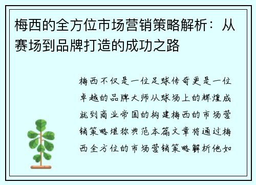 梅西的全方位市场营销策略解析：从赛场到品牌打造的成功之路