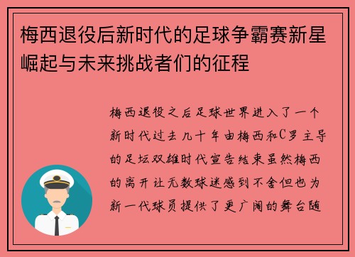 梅西退役后新时代的足球争霸赛新星崛起与未来挑战者们的征程 梅西退役后新时代的足球争霸赛新星崛起与未来挑战者们的征程