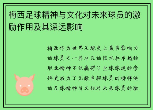 梅西足球精神与文化对未来球员的激励作用及其深远影响
