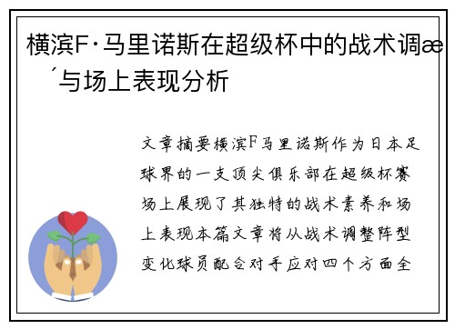 横滨F·马里诺斯在超级杯中的战术调整与场上表现分析