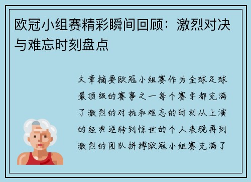 欧冠小组赛精彩瞬间回顾：激烈对决与难忘时刻盘点
