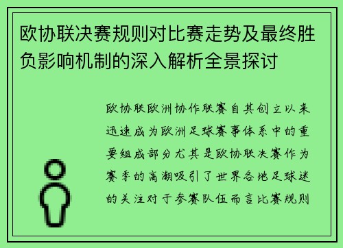 欧协联决赛规则对比赛走势及最终胜负影响机制的深入解析全景探讨 欧协联决赛规则对比赛走势及最终胜负影响机制的深入解析全景探讨