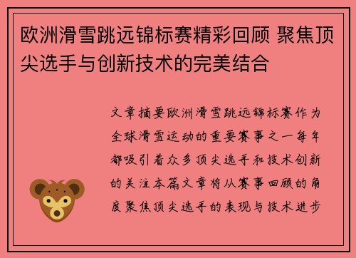 欧洲滑雪跳远锦标赛精彩回顾 聚焦顶尖选手与创新技术的完美结合 欧洲滑雪跳远锦标赛精彩回顾 聚焦顶尖选手与创新技术的完美结合