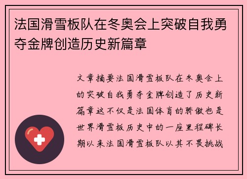 法国滑雪板队在冬奥会上突破自我勇夺金牌创造历史新篇章 法国滑雪板队在冬奥会上突破自我勇夺金牌创造历史新篇章