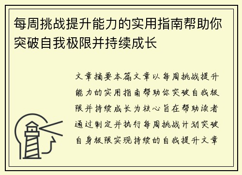 每周挑战提升能力的实用指南帮助你突破自我极限并持续成长 每周挑战提升能力的实用指南帮助你突破自我极限并持续成长