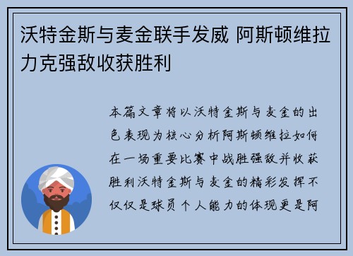 沃特金斯与麦金联手发威 阿斯顿维拉力克强敌收获胜利 沃特金斯与麦金联手发威 阿斯顿维拉力克强敌收获胜利