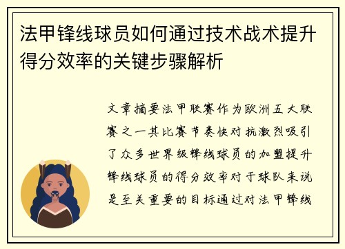法甲锋线球员如何通过技术战术提升得分效率的关键步骤解析 法甲锋线球员如何通过技术战术提升得分效率的关键步骤解析