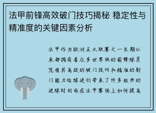 法甲前锋高效破门技巧揭秘 稳定性与精准度的关键因素分析 法甲前锋高效破门技巧揭秘 稳定性与精准度的关键因素分析