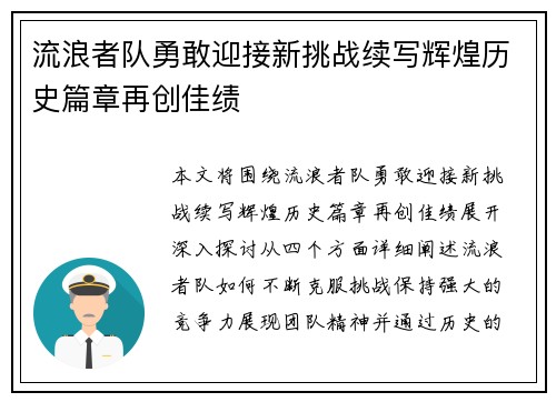 流浪者队勇敢迎接新挑战续写辉煌历史篇章再创佳绩