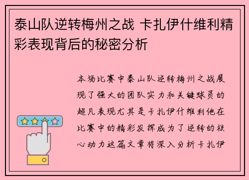 泰山队逆转梅州之战 卡扎伊什维利精彩表现背后的秘密分析