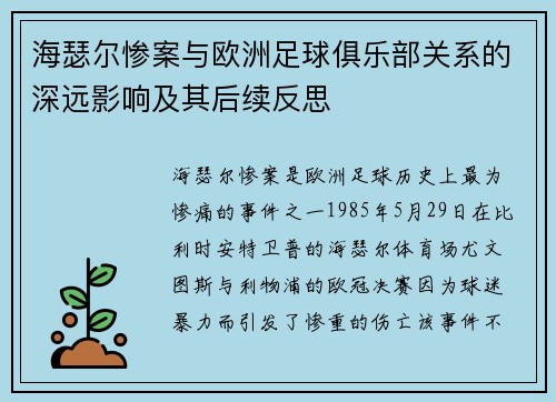 海瑟尔惨案与欧洲足球俱乐部关系的深远影响及其后续反思 海瑟尔惨案与欧洲足球俱乐部关系的深远影响及其后续反思