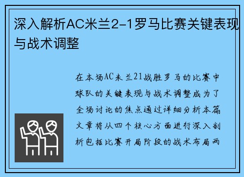 深入解析AC米兰2-1罗马比赛关键表现与战术调整 深入解析AC米兰2-1罗马比赛关键表现与战术调整