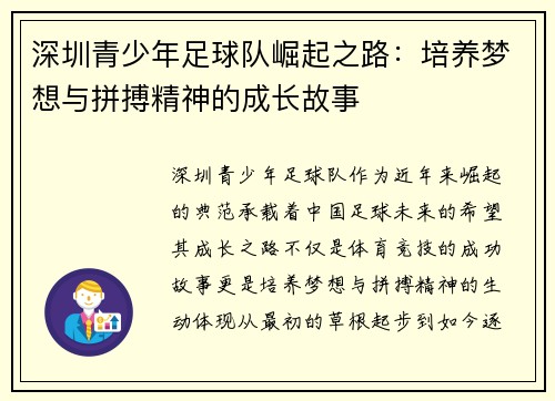 深圳青少年足球队崛起之路:培养梦想与拼搏精神的成长故事 深圳青少年足球队崛起之路:培养梦想与拼搏精神的成长故事