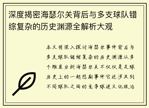 深度揭密海瑟尔关背后与多支球队错综复杂的历史渊源全解析大观 深度揭密海瑟尔关背后与多支球队错综复杂的历史渊源全解析大观