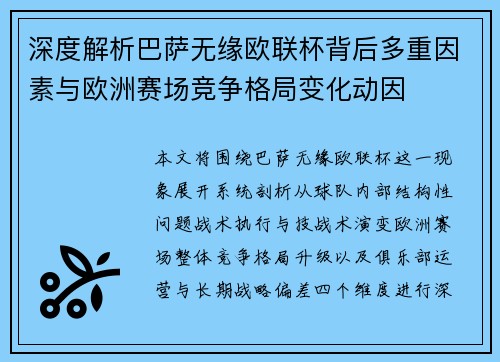 深度解析巴萨无缘欧联杯背后多重因素与欧洲赛场竞争格局变化动因 深度解析巴萨无缘欧联杯背后多重因素与欧洲赛场竞争格局变化动因
