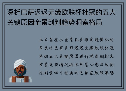 深析巴萨迟迟无缘欧联杯桂冠的五大关键原因全景剖判趋势洞察格局 深析巴萨迟迟无缘欧联杯桂冠的五大关键原因全景剖判趋势洞察格局