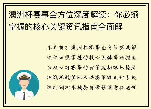 澳洲杯赛事全方位深度解读:你必须掌握的核心关键资讯指南全面解 澳洲杯赛事全方位深度解读:你必须掌握的核心关键资讯指南全面解