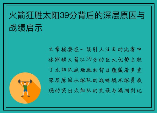 火箭狂胜太阳39分背后的深层原因与战绩启示 火箭狂胜太阳39分背后的深层原因与战绩启示