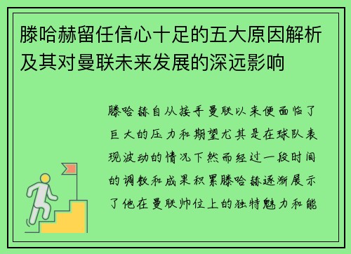 滕哈赫留任信心十足的五大原因解析及其对曼联未来发展的深远影响