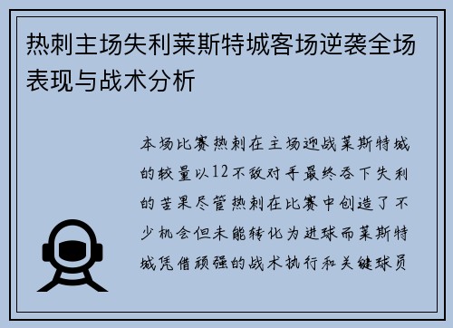 热刺主场失利莱斯特城客场逆袭全场表现与战术分析 热刺主场失利莱斯特城客场逆袭全场表现与战术分析