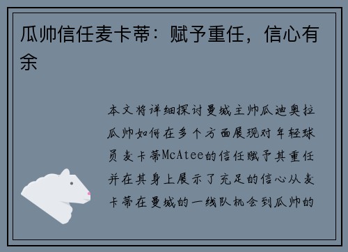 瓜帅信任麦卡蒂:赋予重任,信心有余 瓜帅信任麦卡蒂:赋予重任,信心有余