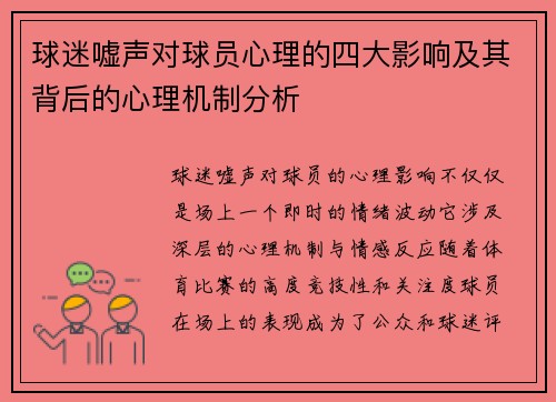 球迷嘘声对球员心理的四大影响及其背后的心理机制分析