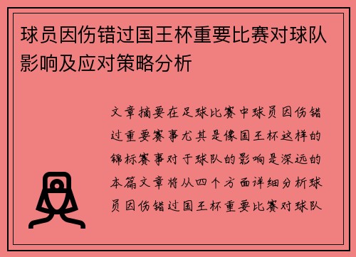 球员因伤错过国王杯重要比赛对球队影响及应对策略分析 球员因伤错过国王杯重要比赛对球队影响及应对策略分析