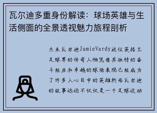 瓦尔迪多重身份解读:球场英雄与生活侧面的全景透视魅力旅程剖析 瓦尔迪多重身份解读:球场英雄与生活侧面的全景透视魅力旅程剖析