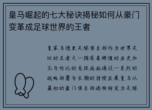 皇马崛起的七大秘诀揭秘如何从豪门变革成足球世界的王者