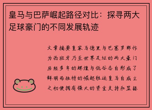 皇马与巴萨崛起路径对比：探寻两大足球豪门的不同发展轨迹