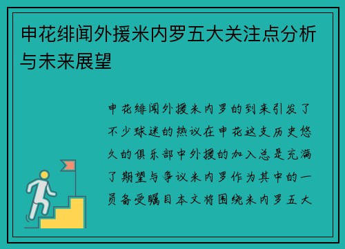申花绯闻外援米内罗五大关注点分析与未来展望