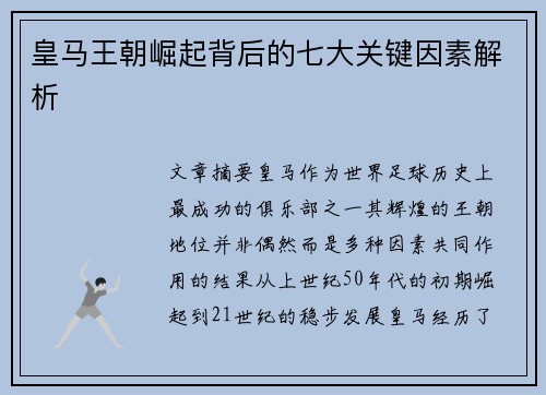 皇马王朝崛起背后的七大关键因素解析 皇马王朝崛起背后的七大关键因素解析