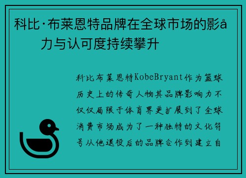 科比·布莱恩特品牌在全球市场的影响力与认可度持续攀升 科比·布莱恩特品牌在全球市场的影响力与认可度持续攀升