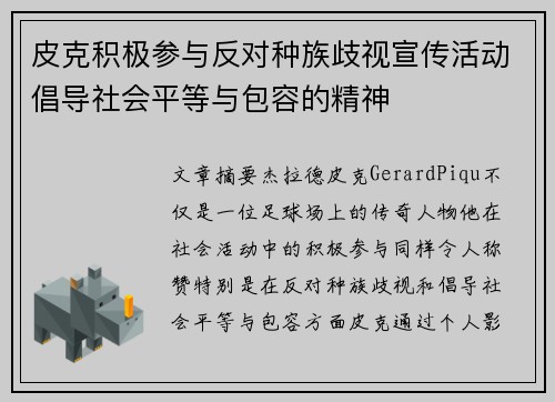皮克积极参与反对种族歧视宣传活动倡导社会平等与包容的精神