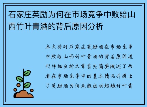 石家庄英励为何在市场竞争中败给山西竹叶青酒的背后原因分析 石家庄英励为何在市场竞争中败给山西竹叶青酒的背后原因分析