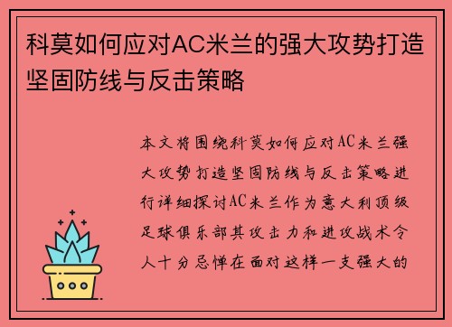 科莫如何应对AC米兰的强大攻势打造坚固防线与反击策略 科莫如何应对AC米兰的强大攻势打造坚固防线与反击策略