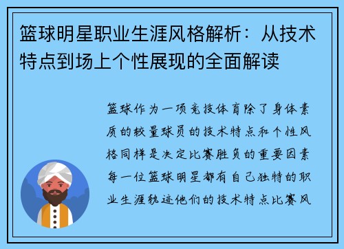 篮球明星职业生涯风格解析:从技术特点到场上个性展现的全面解读 篮球明星职业生涯风格解析:从技术特点到场上个性展现的全面解读
