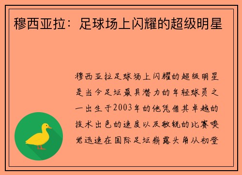 穆西亚拉:足球场上闪耀的超级明星 穆西亚拉:足球场上闪耀的超级明星