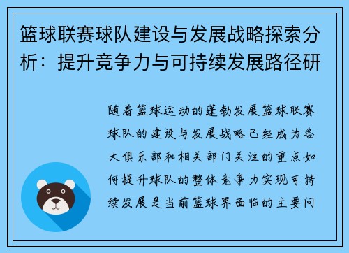 篮球联赛球队建设与发展战略探索分析:提升竞争力与可持续发展路径研究 篮球联赛球队建设与发展战略探索分析:提升竞争力与可持续发展路径研究