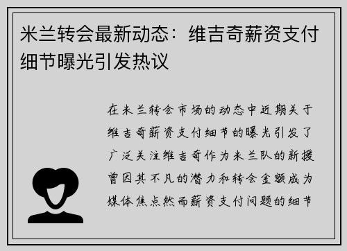 米兰转会最新动态:维吉奇薪资支付细节曝光引发热议 米兰转会最新动态:维吉奇薪资支付细节曝光引发热议