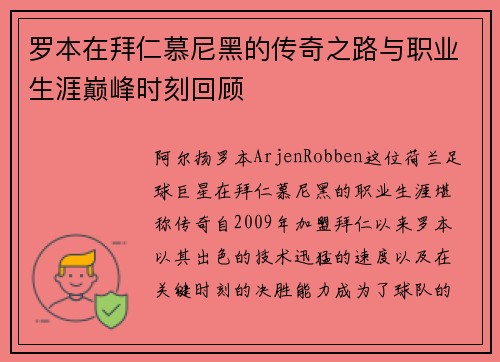 罗本在拜仁慕尼黑的传奇之路与职业生涯巅峰时刻回顾